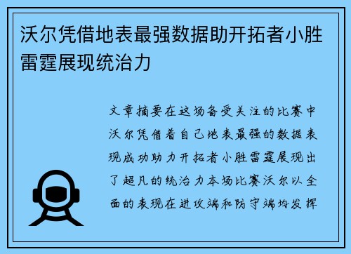 沃尔凭借地表最强数据助开拓者小胜雷霆展现统治力