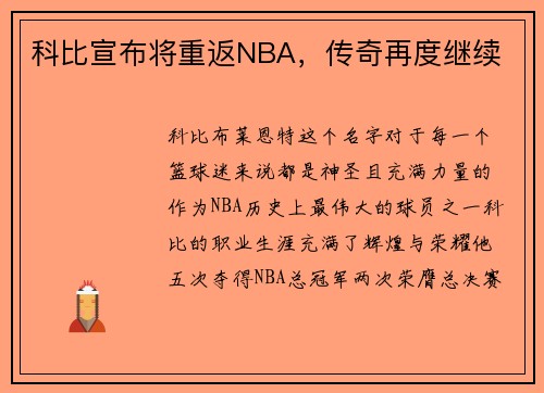 科比宣布将重返NBA，传奇再度继续