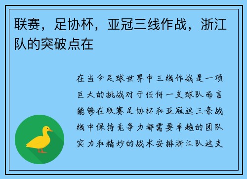 联赛，足协杯，亚冠三线作战，浙江队的突破点在