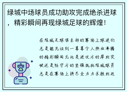 绿城中场球员成功助攻完成绝杀进球，精彩瞬间再现绿城足球的辉煌！