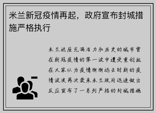 米兰新冠疫情再起，政府宣布封城措施严格执行