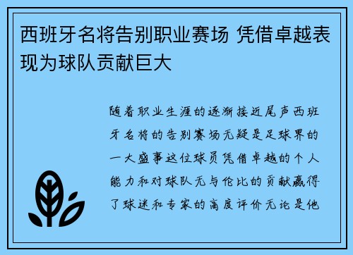 西班牙名将告别职业赛场 凭借卓越表现为球队贡献巨大