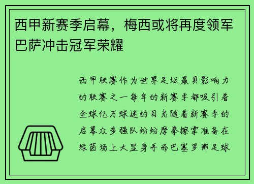 西甲新赛季启幕，梅西或将再度领军巴萨冲击冠军荣耀