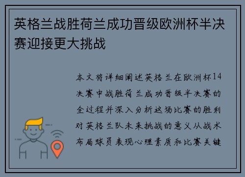 英格兰战胜荷兰成功晋级欧洲杯半决赛迎接更大挑战