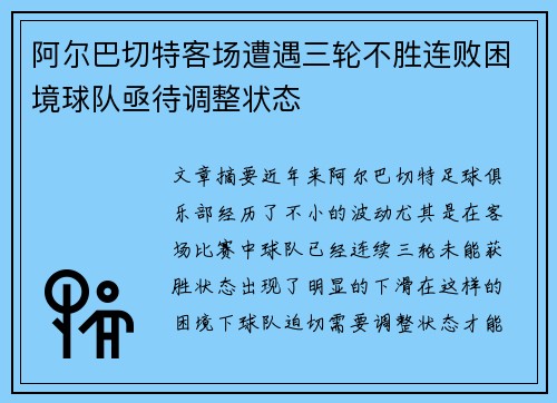 阿尔巴切特客场遭遇三轮不胜连败困境球队亟待调整状态