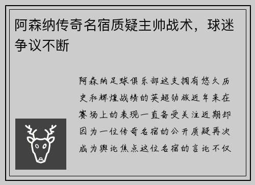 阿森纳传奇名宿质疑主帅战术，球迷争议不断