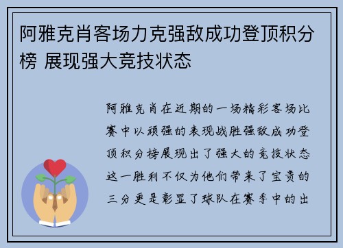 阿雅克肖客场力克强敌成功登顶积分榜 展现强大竞技状态