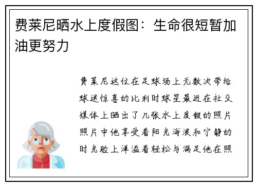 费莱尼晒水上度假图：生命很短暂加油更努力