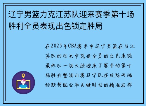 辽宁男篮力克江苏队迎来赛季第十场胜利全员表现出色锁定胜局