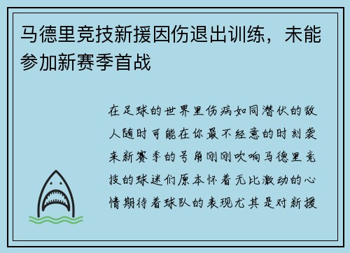 马德里竞技新援因伤退出训练，未能参加新赛季首战