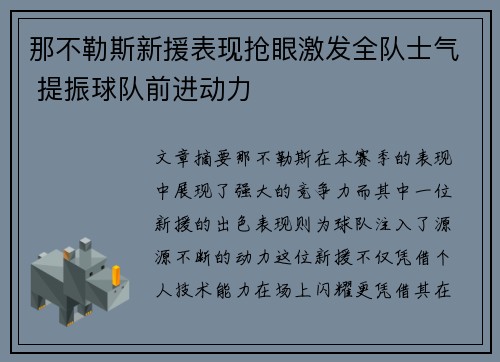 那不勒斯新援表现抢眼激发全队士气 提振球队前进动力