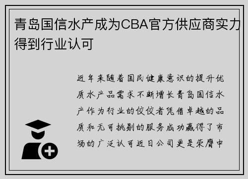 青岛国信水产成为CBA官方供应商实力得到行业认可