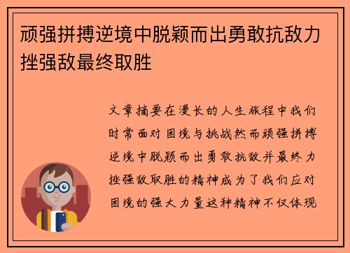 顽强拼搏逆境中脱颖而出勇敢抗敌力挫强敌最终取胜