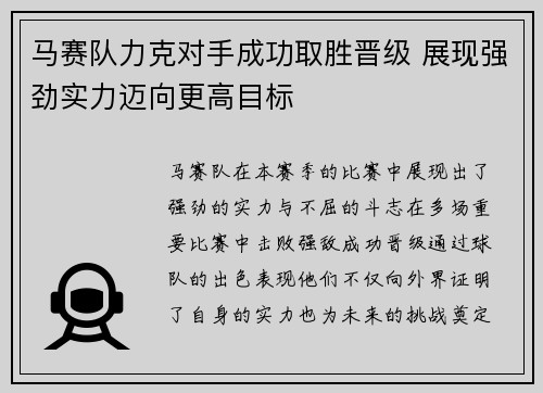 马赛队力克对手成功取胜晋级 展现强劲实力迈向更高目标