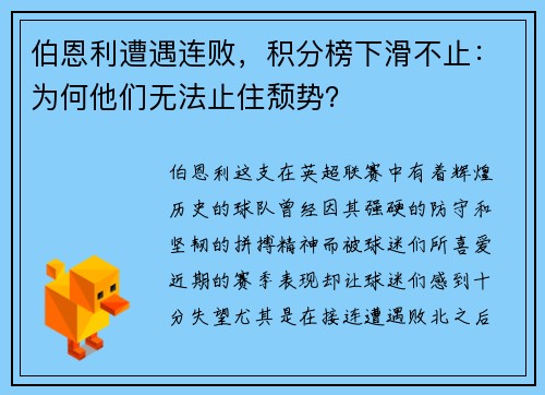 伯恩利遭遇连败，积分榜下滑不止：为何他们无法止住颓势？