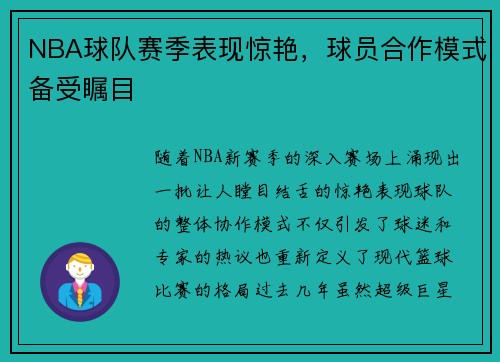 NBA球队赛季表现惊艳，球员合作模式备受瞩目