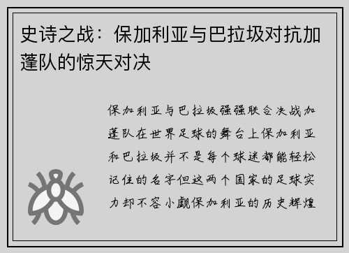 史诗之战：保加利亚与巴拉圾对抗加蓬队的惊天对决