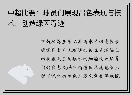 中超比赛：球员们展现出色表现与技术，创造绿茵奇迹