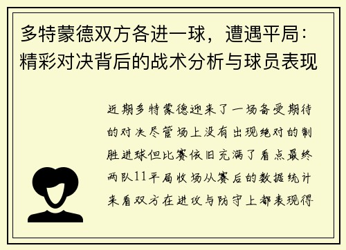 多特蒙德双方各进一球，遭遇平局：精彩对决背后的战术分析与球员表现