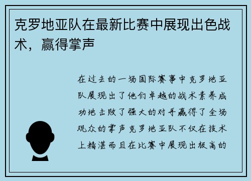 克罗地亚队在最新比赛中展现出色战术，赢得掌声