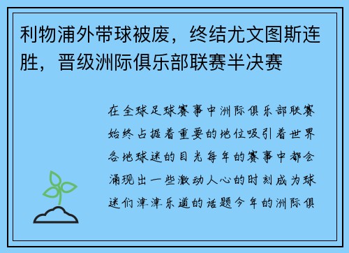 利物浦外带球被废，终结尤文图斯连胜，晋级洲际俱乐部联赛半决赛