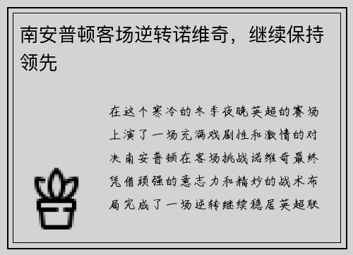 南安普顿客场逆转诺维奇，继续保持领先