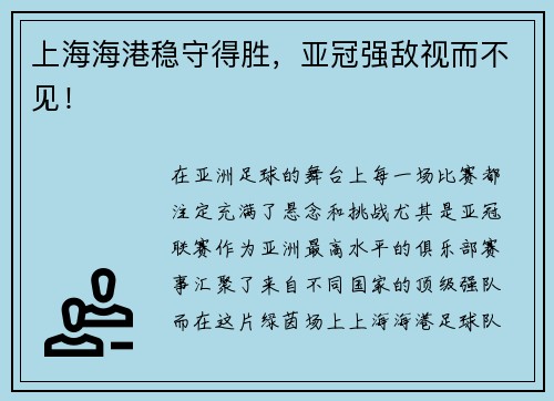 上海海港稳守得胜，亚冠强敌视而不见！