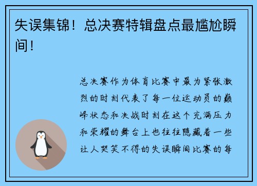 失误集锦！总决赛特辑盘点最尴尬瞬间！