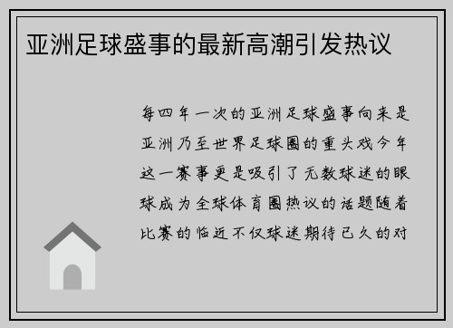 亚洲足球盛事的最新高潮引发热议