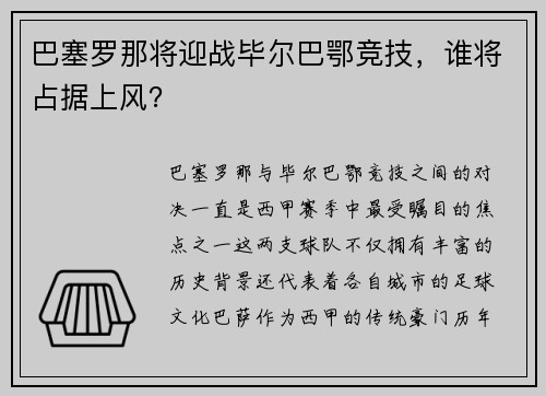 巴塞罗那将迎战毕尔巴鄂竞技，谁将占据上风？