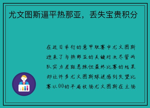 尤文图斯逼平热那亚，丢失宝贵积分