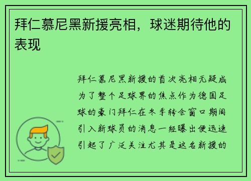 拜仁慕尼黑新援亮相，球迷期待他的表现