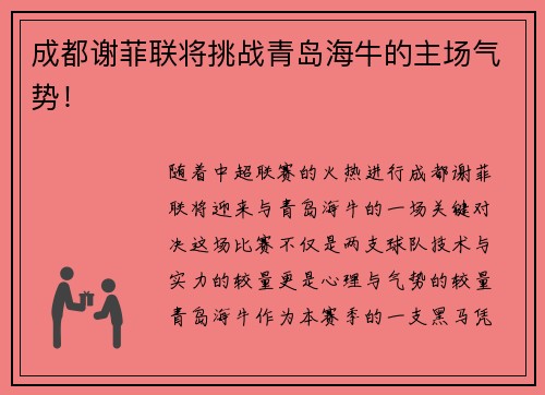 成都谢菲联将挑战青岛海牛的主场气势！