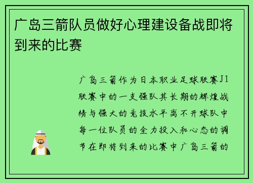 广岛三箭队员做好心理建设备战即将到来的比赛