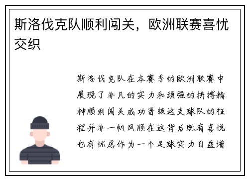 斯洛伐克队顺利闯关，欧洲联赛喜忧交织