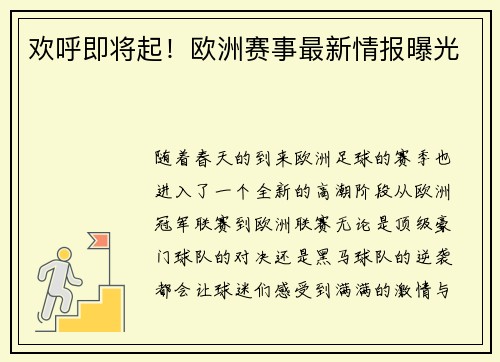 欢呼即将起！欧洲赛事最新情报曝光