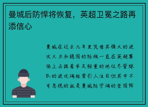 曼城后防悍将恢复，英超卫冕之路再添信心