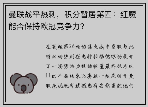 曼联战平热刺，积分暂居第四：红魔能否保持欧冠竞争力？