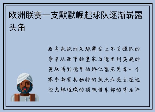 欧洲联赛一支默默崛起球队逐渐崭露头角