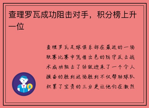 查理罗瓦成功阻击对手，积分榜上升一位