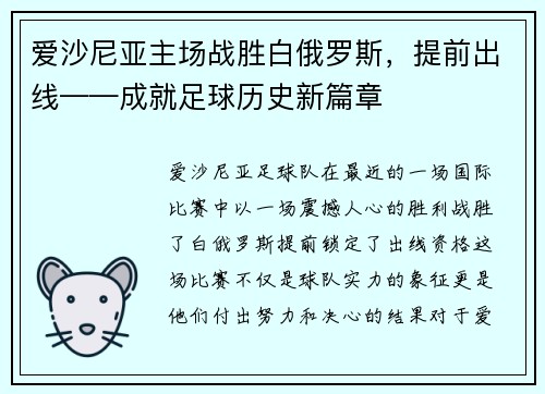 爱沙尼亚主场战胜白俄罗斯，提前出线——成就足球历史新篇章