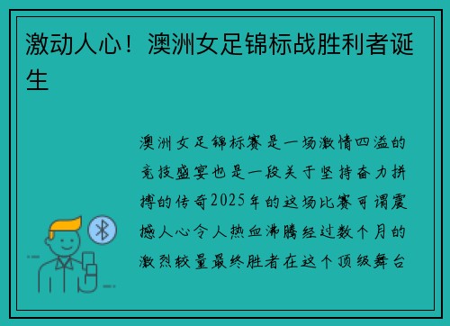 激动人心！澳洲女足锦标战胜利者诞生