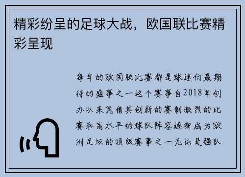 精彩纷呈的足球大战，欧国联比赛精彩呈现