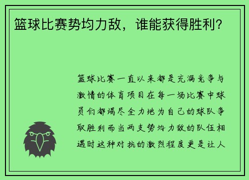 篮球比赛势均力敌，谁能获得胜利？