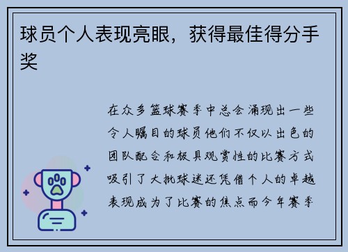 球员个人表现亮眼，获得最佳得分手奖