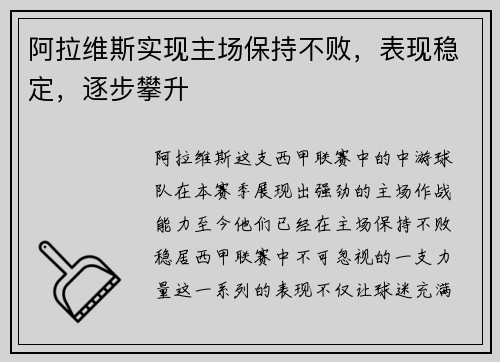 阿拉维斯实现主场保持不败，表现稳定，逐步攀升