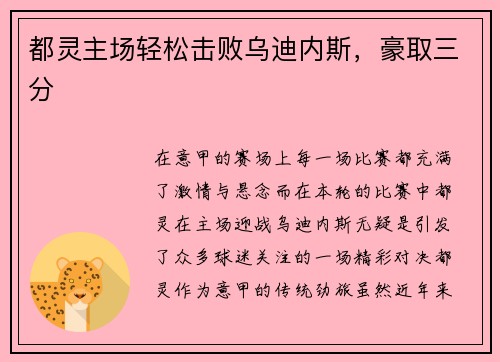 都灵主场轻松击败乌迪内斯，豪取三分