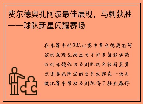 费尔德奥孔阿波最佳展现，马刺获胜——球队新星闪耀赛场