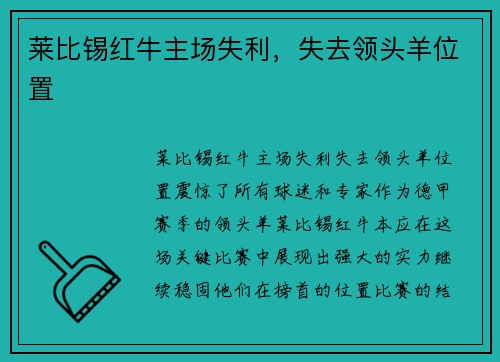 莱比锡红牛主场失利，失去领头羊位置