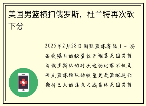 美国男篮横扫俄罗斯，杜兰特再次砍下分